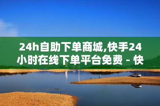 24h自助下单商城,快手24小时在线下单平台免费 - 快手自助赞24h微信支付 - 24小时在线出售快手号